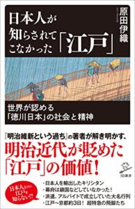【無料で読める】日本人が知らされてこなかった「江戸」世界が認める「徳川日本」の社会と精神 (SB新書)