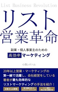 【無料で読める】リスト営業革命副業・個人事業主のための高効率マーケティング