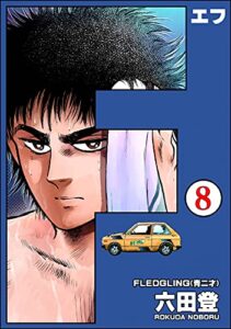 【無料で読める】F（エフ）（分冊版） 【第8話】 (ぶんか社コミックス)