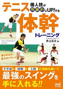 【無料で読める】個人技が飛躍的にUPする！ テニス体幹トレーニング