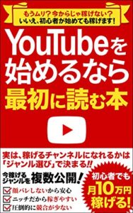 【無料で読める】YouTubeを始めるなら最初に読む本: 稼げるかどうかは「ジャンル選び」で決まる！