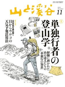 【無料で読める】山と溪谷2015年11月号 ［雑誌］