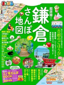 【無料で読める】まっぷる 超詳細！鎌倉さんぽ地図