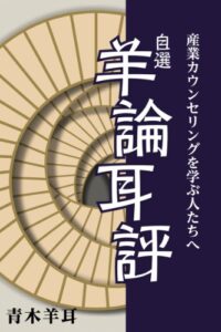 【無料で読める】自選「羊論耳評」産業カウンセリングを学ぶ人たちへ
