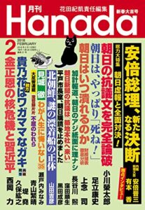 【無料で読める】月刊Hanada2018年2月号 [雑誌]