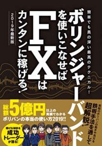 【無料で読める】ボリンジャーバンドを使いこなせばFXはカンタンに稼げる！2019年最新版
