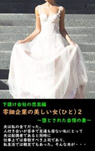 【無料で読める】零細企業の美しい女（ひと）下請会社の悲哀編: 堕とされた自慢の妻