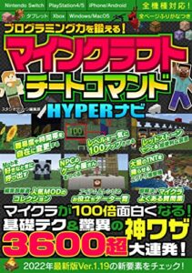 【無料で読める】プログラミング力を鍛える！マインクラフトチートコマンドHYPERナビ