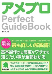 【無料で読める】アメブロ Perfect GuideBook