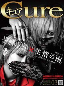 【無料で読める】Cure（キュア）Vol.210（2021年3月号）［雑誌］: 巻頭大特集：ミオヤマザキ×生憎の雨。 (キュア編集部)