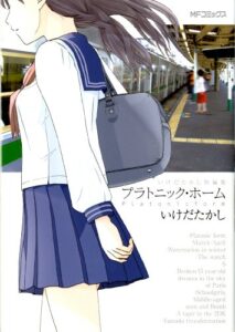 【無料で読める】いけだたかし短編集プラトニック・ホーム (MFコミックスアライブシリーズ)