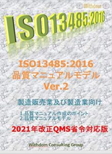 【無料で読める】ISO13485品質マニュアルモデルVer.2製造販売業及び製造業向け: 2021年改正QMS省令対応版