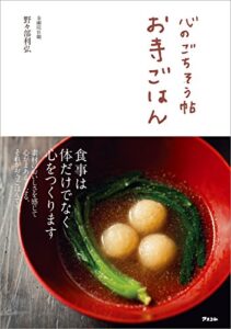 【無料で読める】心のごちそう帖お寺ごはん