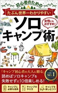 たぶん世界一わかりやすい【初心者のためのソロキャンプ術】: 大人のキャンプ初心者に贈る「ストレス解消」「リラックス」「アウトドア」