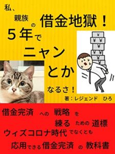 【無料で読める】私、親族の借金地獄！５年でニャンとかなるさ！: リボ払い、多額の借金の完済術【転職】【節約】【副業】【離婚】【法律】