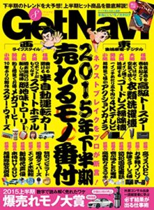 【無料で読める】GetNavi 2015年8月号[雑誌]
