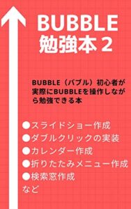 【無料で読める】【bubble】勉強本2 / NoCode: 【bubble】使い方を７通りのレッスンで勉強！/NoCode