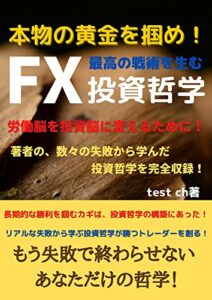 【無料で読める】本物の黄金を掴め！最高の戦術を生むFX投資哲学: 労働脳を投資脳に変えるために！