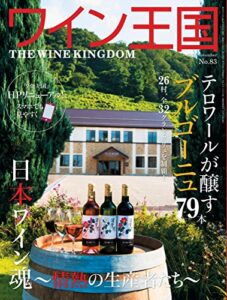 【無料で読める】ワイン王国 2014年 11月号 [雑誌]