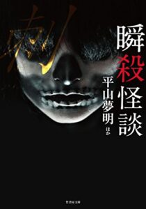 【無料で読める】瞬殺怪談 刺 (竹書房文庫)