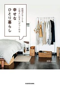 【無料で読める】時間がなくても心地よい住まいがつくれる幸せなひとり暮らし