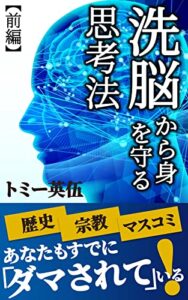 【無料で読める】洗脳から身を守る思考法【前編】 (悪の華文庫)