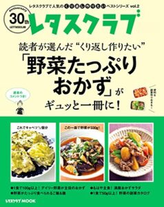 【無料で読める】レタスクラブで人気のくり返し作りたいベストシリーズ vol.2くり返し作りたい「野菜たっぷりおかず」がギュッと一冊に！ (レタスクラブMOOK)