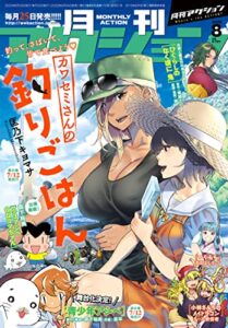 【無料で読める】月刊アクション 2022年8月号［雑誌］