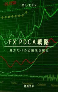 【無料で読める】FX PDCA戦略 損失を学びに変える！！