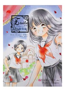【無料で読める】Eetoile別冊エトワール総集編 高上優里子百合同人誌シリーズ