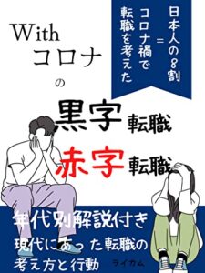 【無料で読める】Withコロナの黒字転職、赤字転職