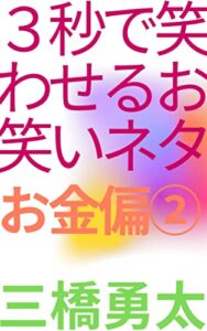 【無料で読める】３秒で笑わせるお笑いネタお金偏2