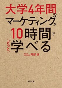 【無料で読める】大学4年間のマーケティングが10時間でざっと学べる (角川文庫)