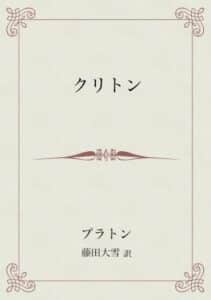 【無料で読める】クリトン 叢書ムーセイオン