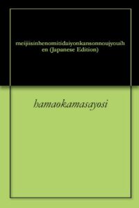 【無料で読める】明治維新への道第四巻尊王攘夷編