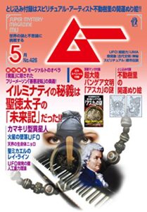 【無料で読める】ムー 2016年5月号［雑誌］