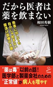 【無料で読める】だから医者は薬を飲まない (SB新書)