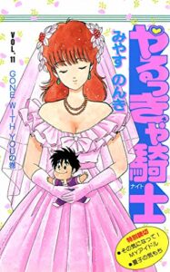【無料で読める】やるっきゃ騎士 11