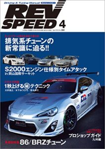 【無料で読める】REV SPEED (レブスピード) 2016年 4月号 [雑誌]