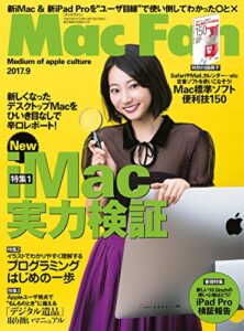 【無料で読める】Mac Fan 2017年9月号 [雑誌]