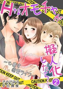 【無料で読める】Hなオモチャが擬人化したら…～心癒す溺愛ライフ～ 2話 (蜜愛エスカレーション)