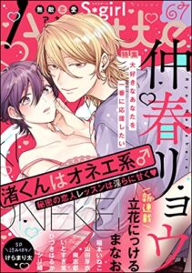 【無料で読める】無敵恋愛S*girl Anette Vol.67 大好きなあなたを一番に応援したい