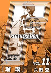 【無料で読める】F REGENERATION 瑠璃 愛蔵版 VOL.11 (アルト出版×ナンバーナイン)