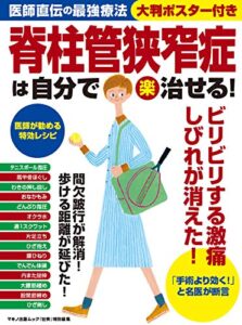 【無料で読める】脊柱管狭窄症は自分で(楽)治せる！ 特選街特別編集