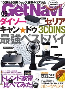 【無料で読める】GetNavi 2021年9月号 [雑誌]