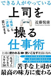 【無料で読める】「成果」も「評価」も思いのまま できる人がやっている上司を操る仕事術
