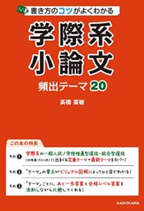 【無料で読める】書き方のコツがよくわかる 学際系小論文 頻出テーマ20