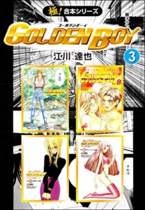 【無料で読める】【極！合本シリーズ】 GOLDEN BOY3巻