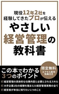 【無料で読める】現場のプロから学ぶやさしい経営管理の教科書(2版): 【限定無料エクセル特典付き】経営管理に興味があって現場の実務の仕事内容や必要とされるスキルを知りたい方、またすでに経験をしている方で経営者が本当に求めている1つのことを知りたい方、他社がどういう経営管理をしているかを知りたい方は是非読んで見てください。限定無料特典は経営管理実務で頻繁に使っているエクセルサンプルとその解説付きです。