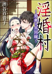 【無料で読める】淫婚村～男衆の共同嫁～（分冊版） 【第1夜】山神の花嫁 (蜜恋ティアラ)